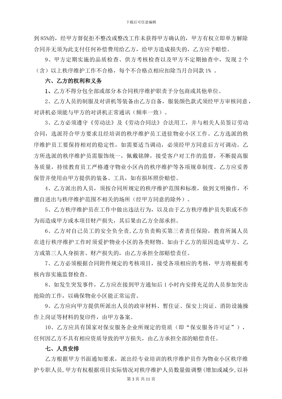 秩序维护服务合同书_第3页