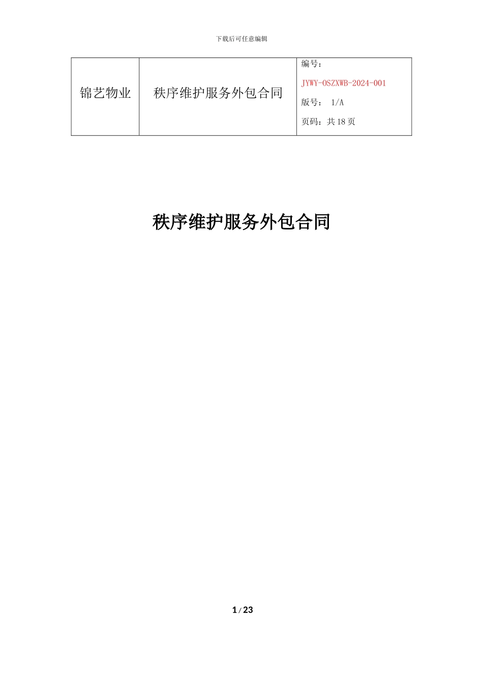 秩序维护服务外包合同2024版_第1页