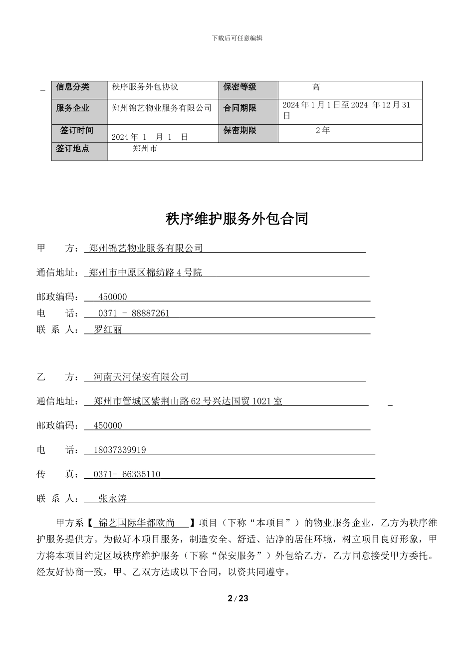 秩序维护服务外包合同2024版_第2页