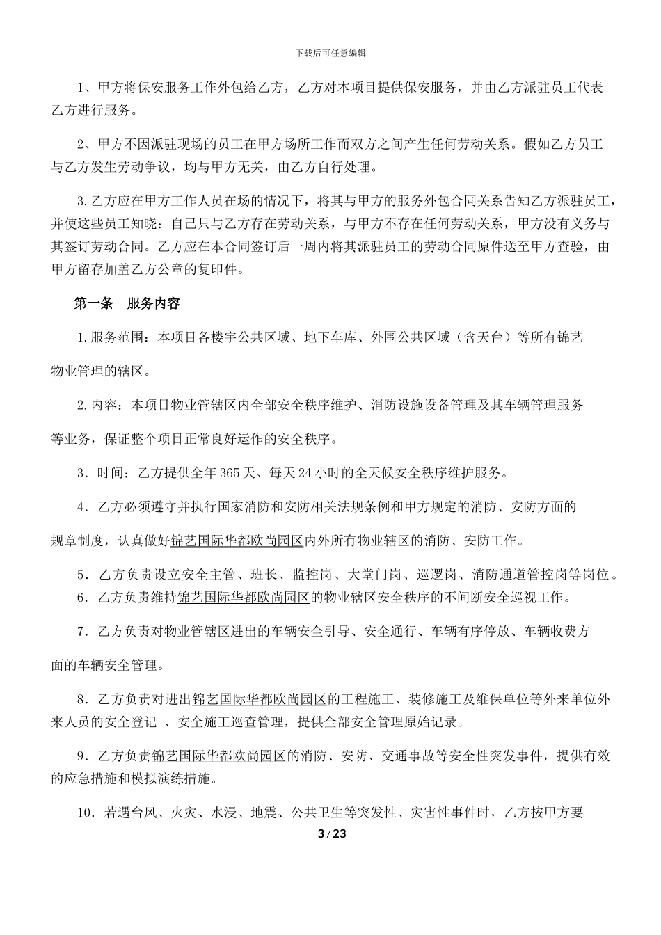 秩序维护服务外包合同2024版_第3页