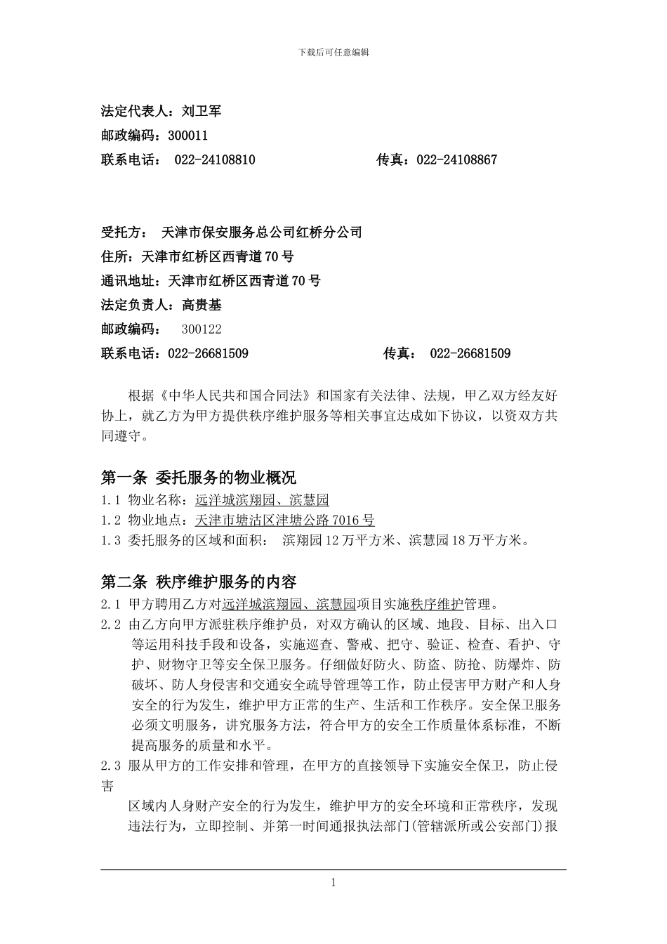 秩序维护服务合同(滨翔、滨慧2024)_第2页