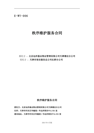 秩序维护服务合同(滨翔、滨慧2024)