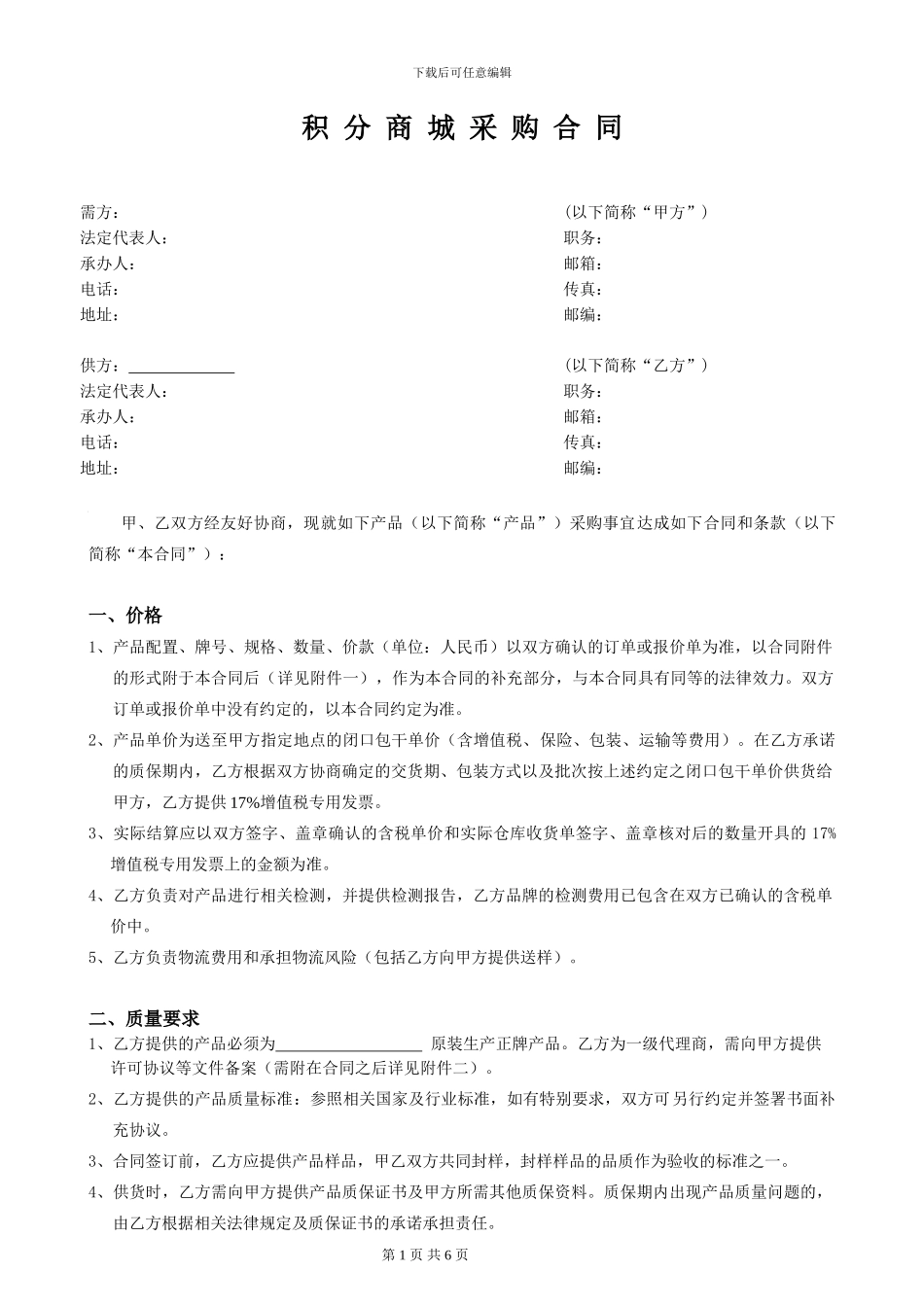 积分商城采购合同_第1页