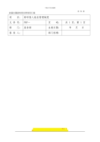 称呼客人姓名管理制度