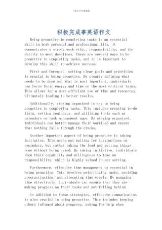 积极完成事英语作文