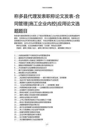 称多县代理发表职称论文发表-合同管理施工企业内控应用论文选题题目