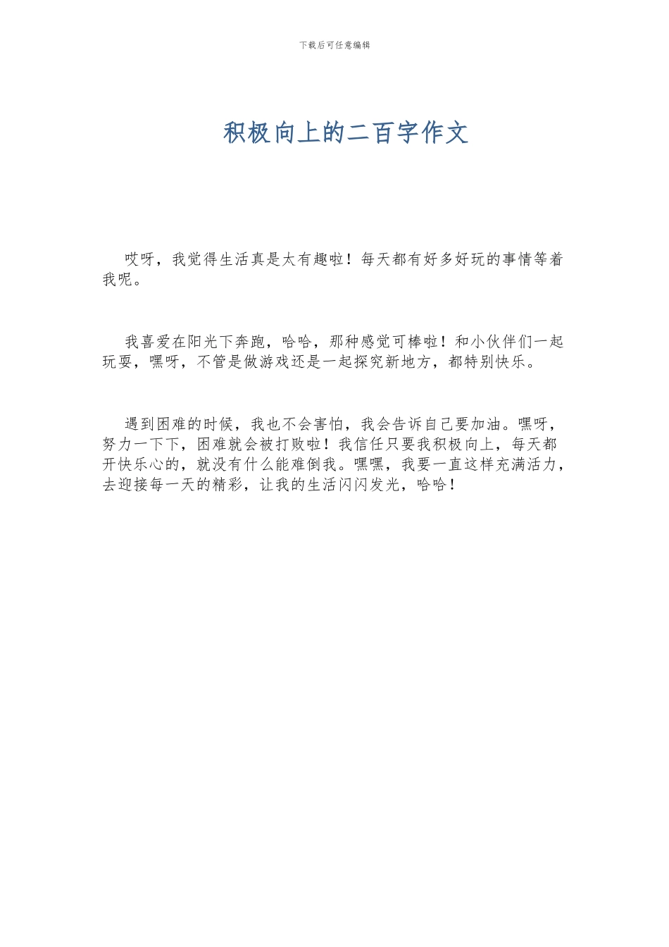 积极向上的二百字作文_第1页