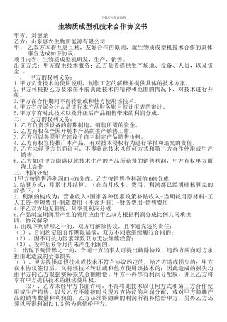 秸秆成型机技术合作协议书