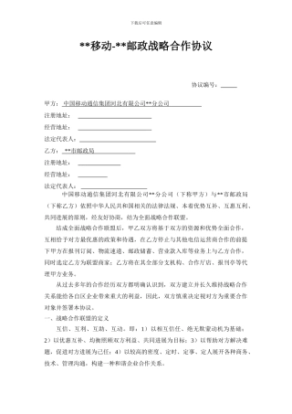 移动-邮政战略合作协议