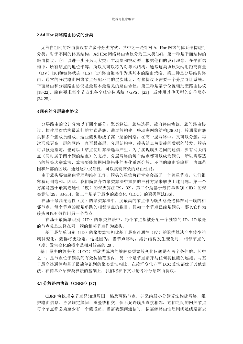 移动Ad-hoc网络分层路由协议综述翻译版_第2页