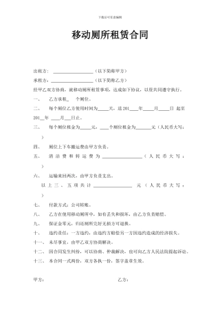 移动厕所租赁合同