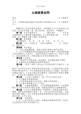 移动公司土地租赁合同