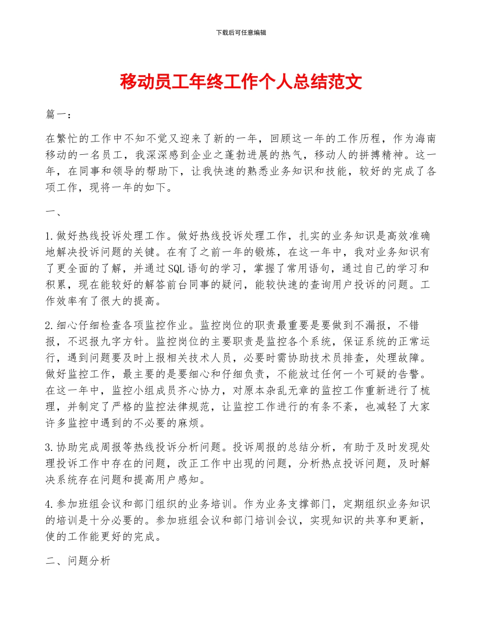 移动员工年终工作个人总结范文_第1页