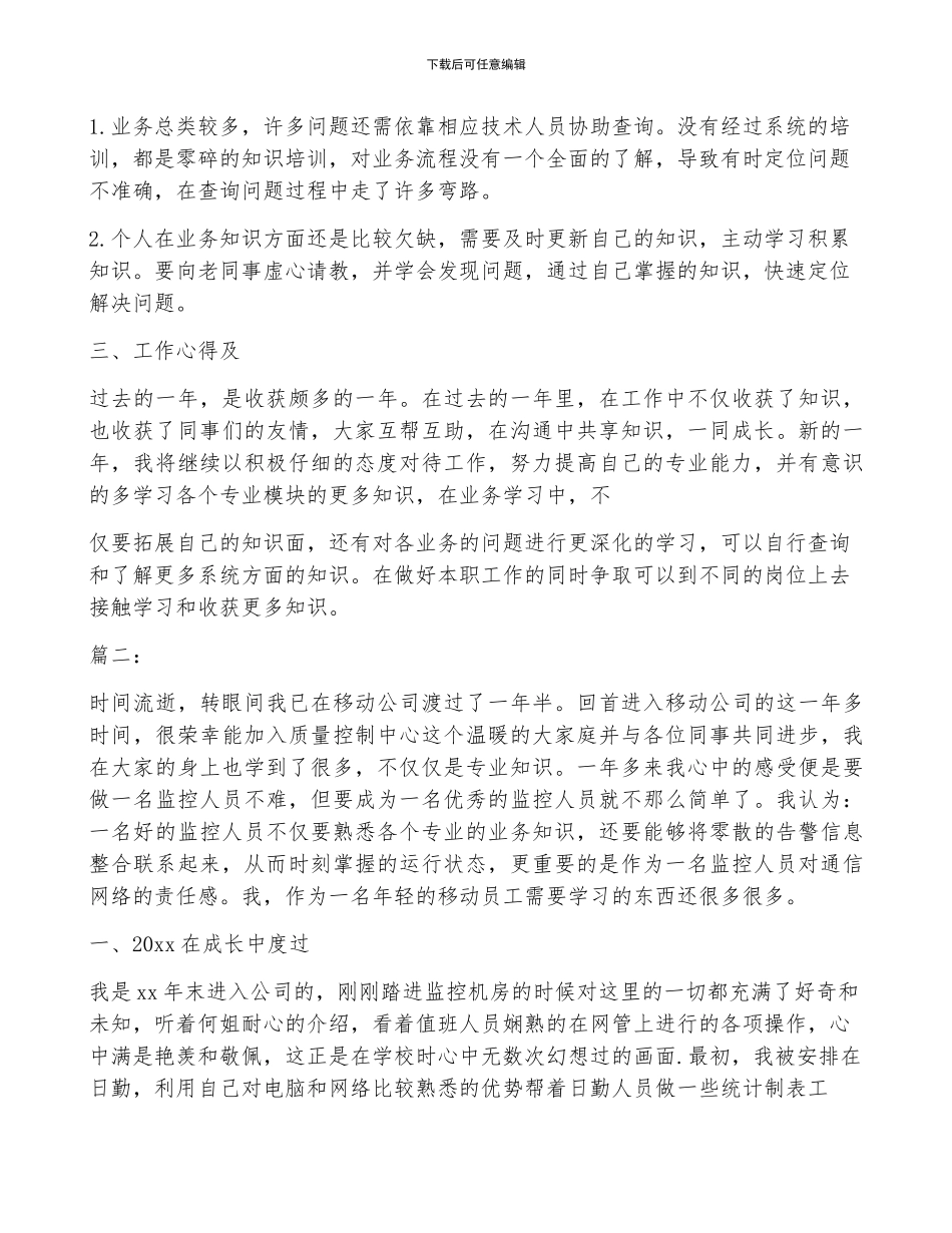 移动员工年终工作个人总结范文_第2页