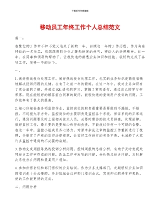 移动员工年终工作个人总结范文
