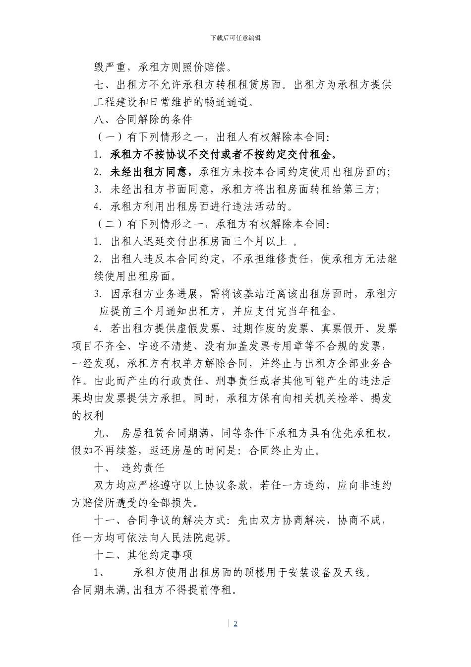 移动公司房屋租赁协议123_第2页