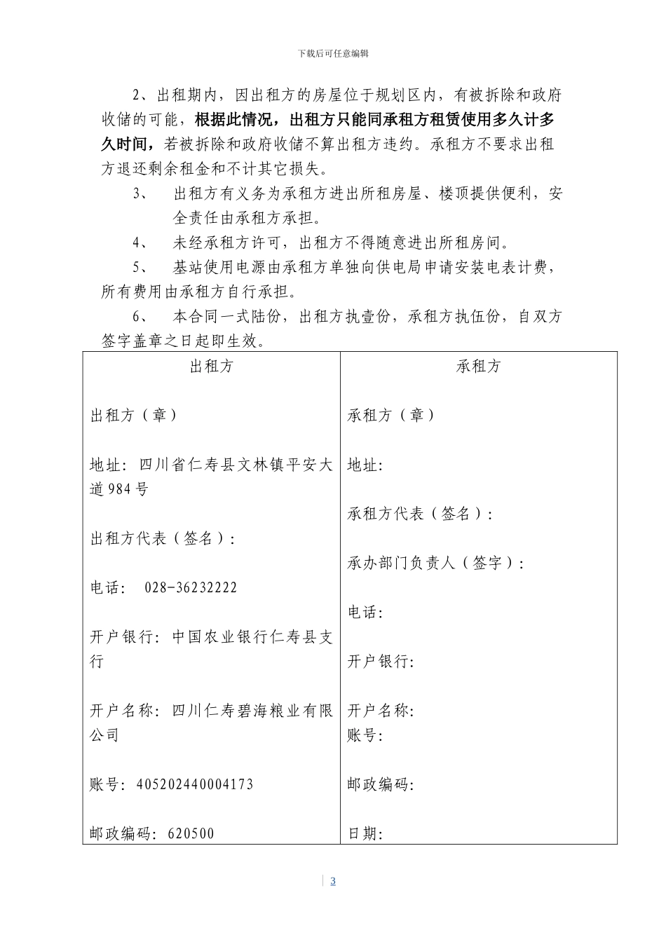 移动公司房屋租赁协议123_第3页