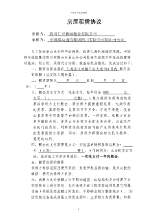 移动公司房屋租赁协议123