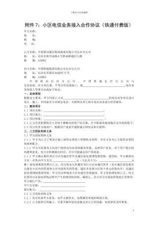 移动小区电信业务接入三方合作协议