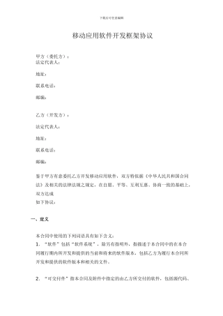 移动应用软件开发框架协议1