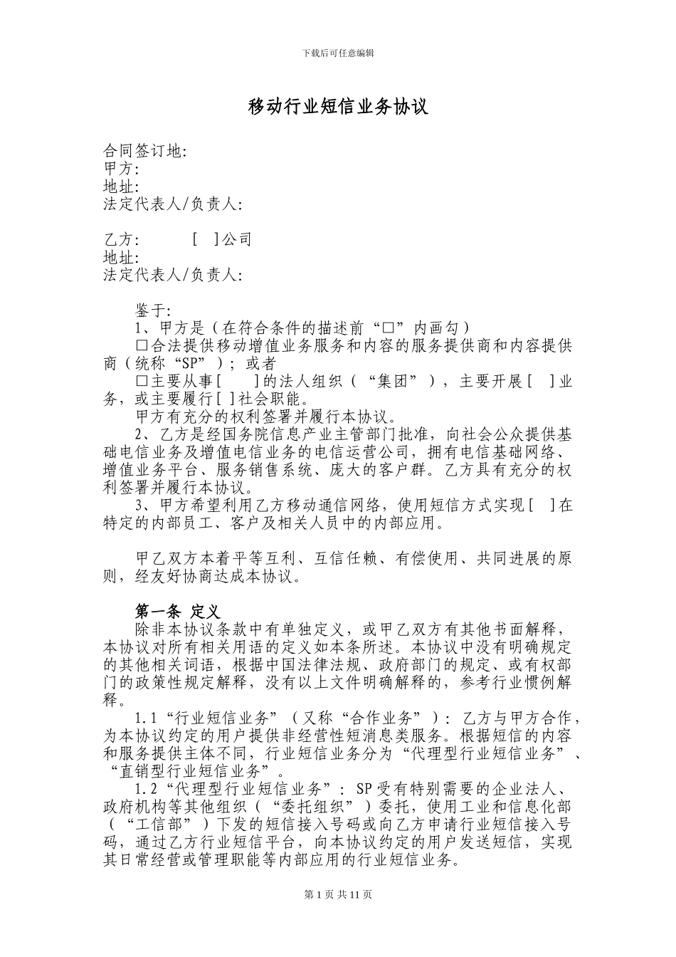 移动行业短信业务协议_第1页