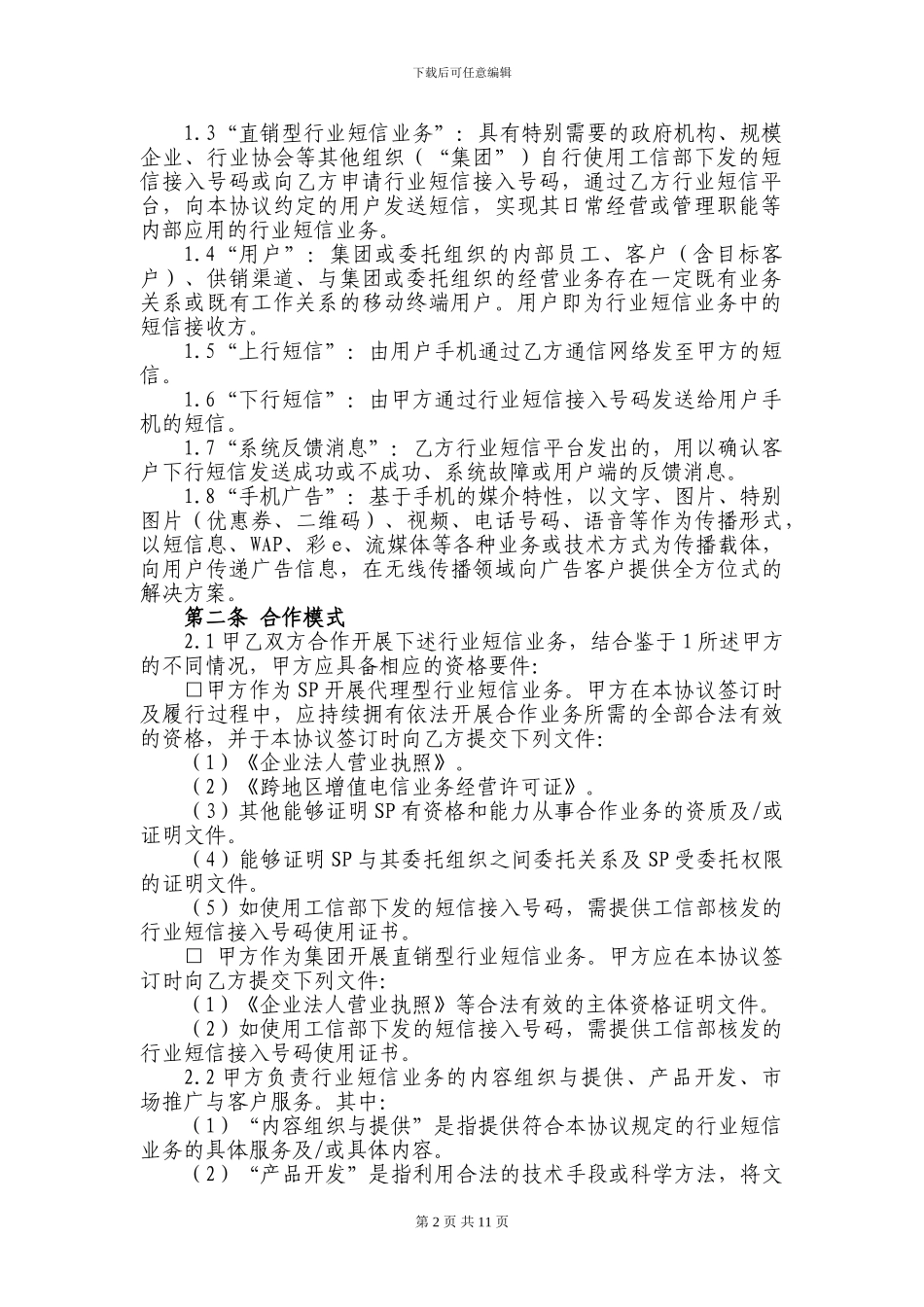 移动行业短信业务协议_第2页