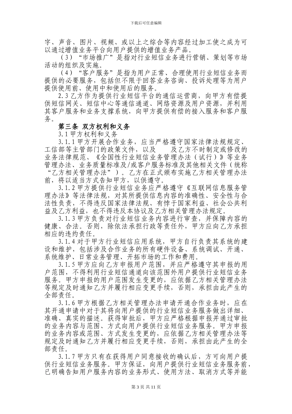 移动行业短信业务协议_第3页