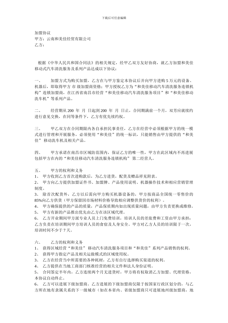 移动汽车清洗服务项目加盟合同_第1页