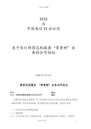 移固总机服务“常青树”签约协议