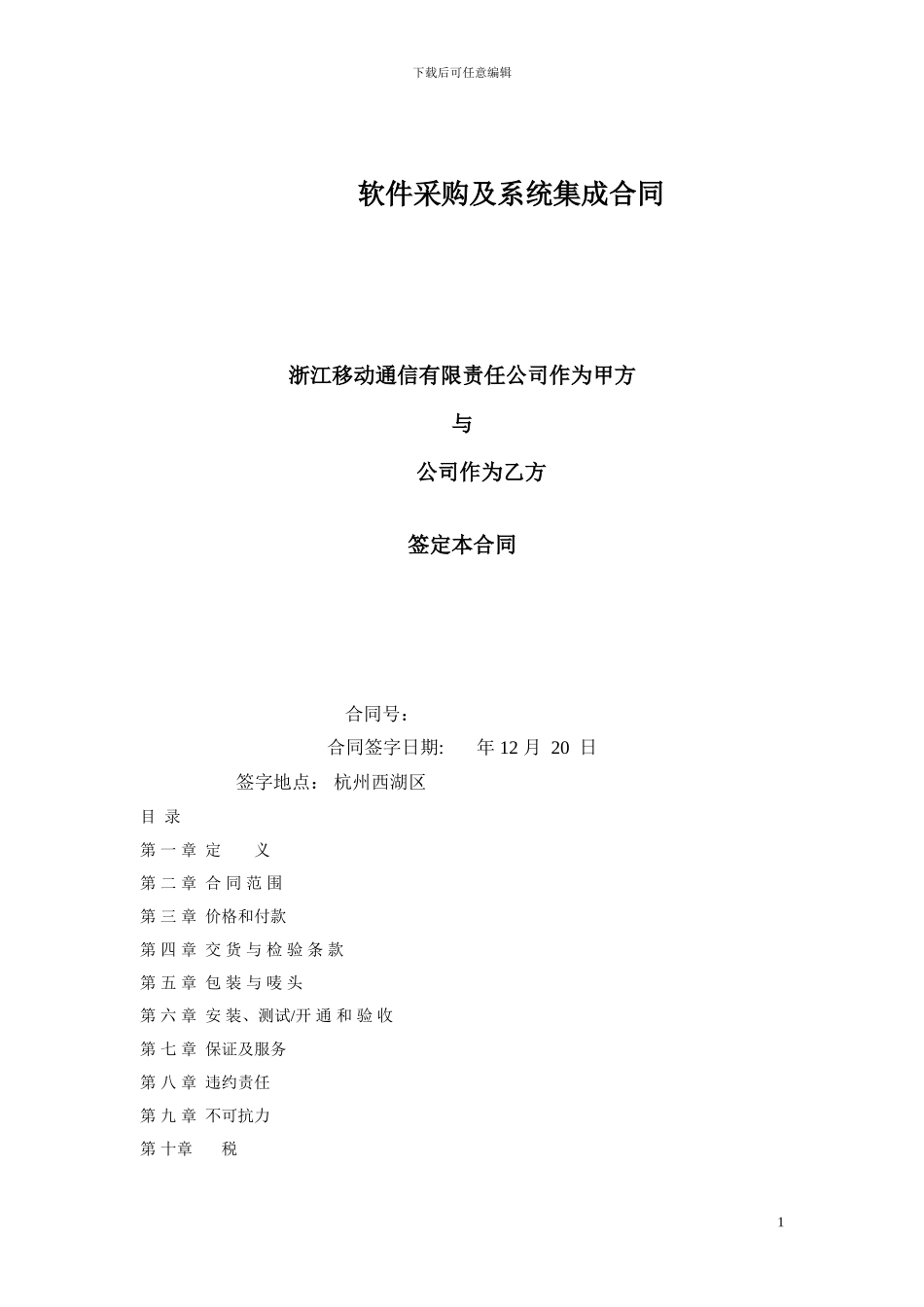 移动设备采购及系统集成合同_第1页