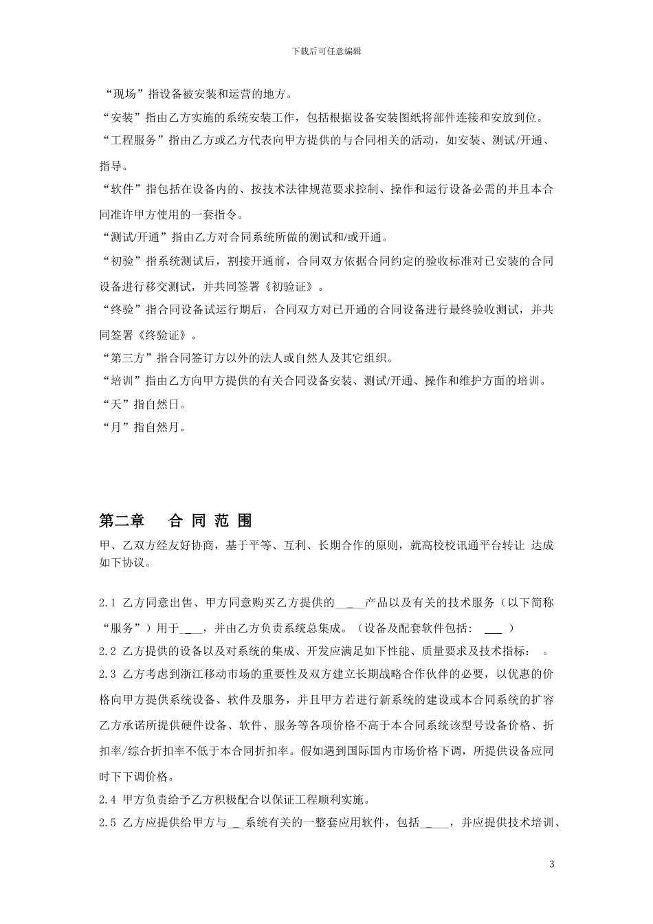 移动设备采购及系统集成合同_第3页