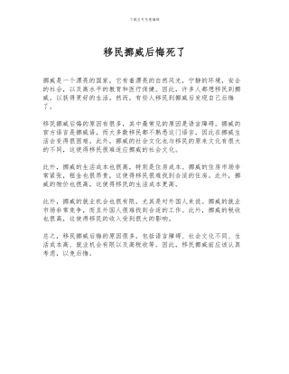 移民挪威后悔死了