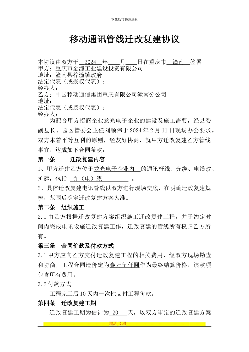 移动通讯线路搬迁协议_第1页