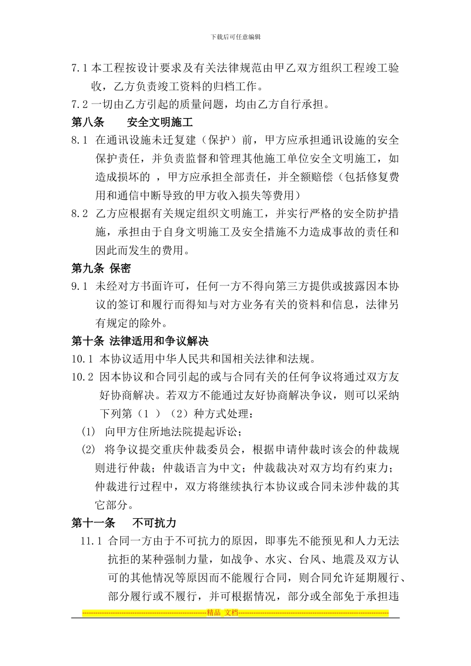 移动通讯线路搬迁协议_第3页