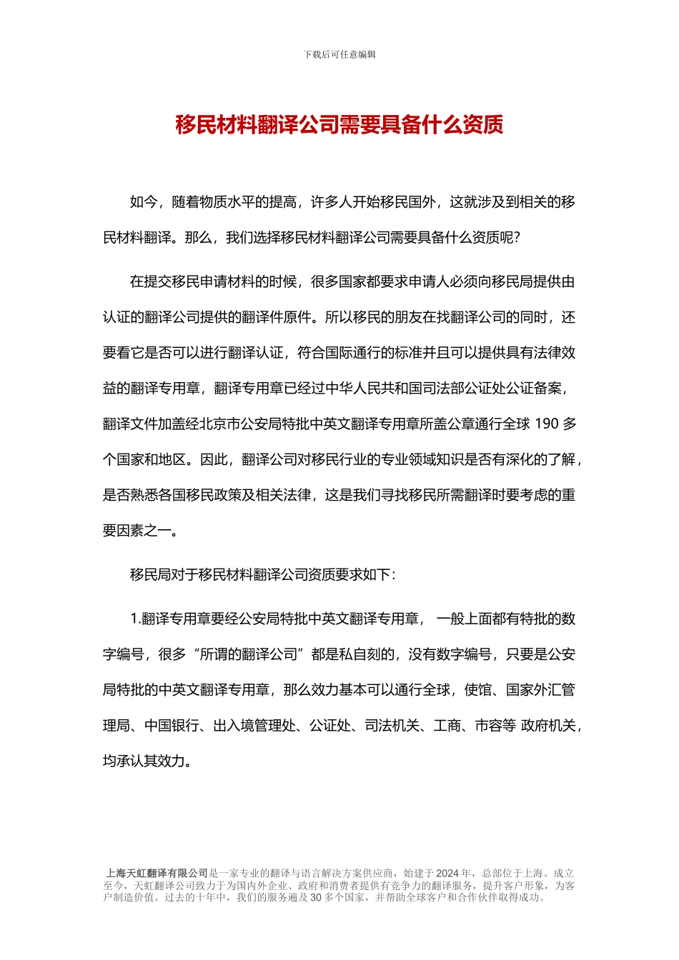 移民材料翻译公司需要具备什么资质_第1页