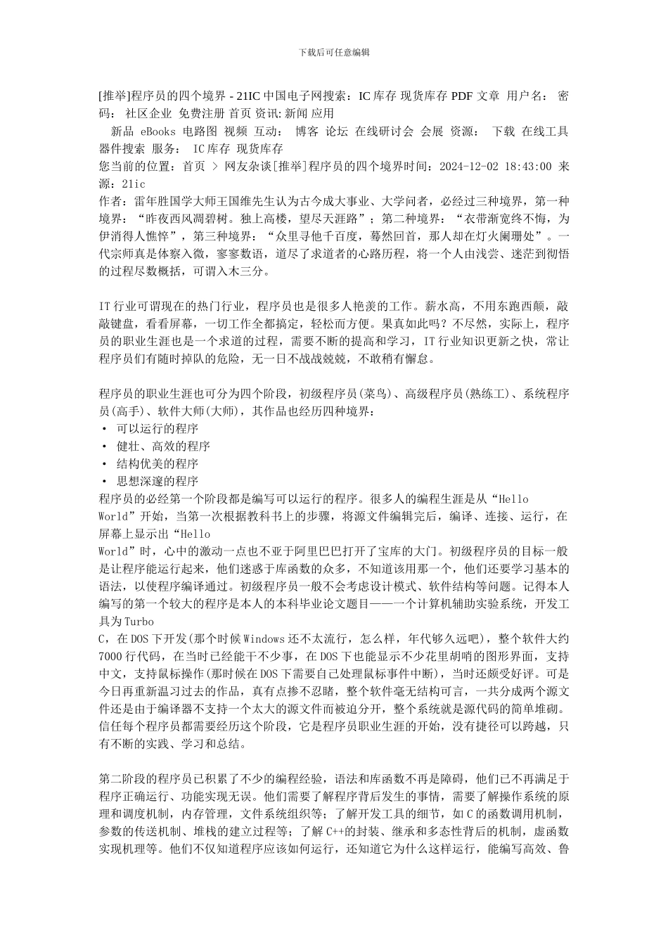 程序员的四个境界---21IC中国电子网_第1页