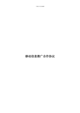 移动信息推广合同模板1111