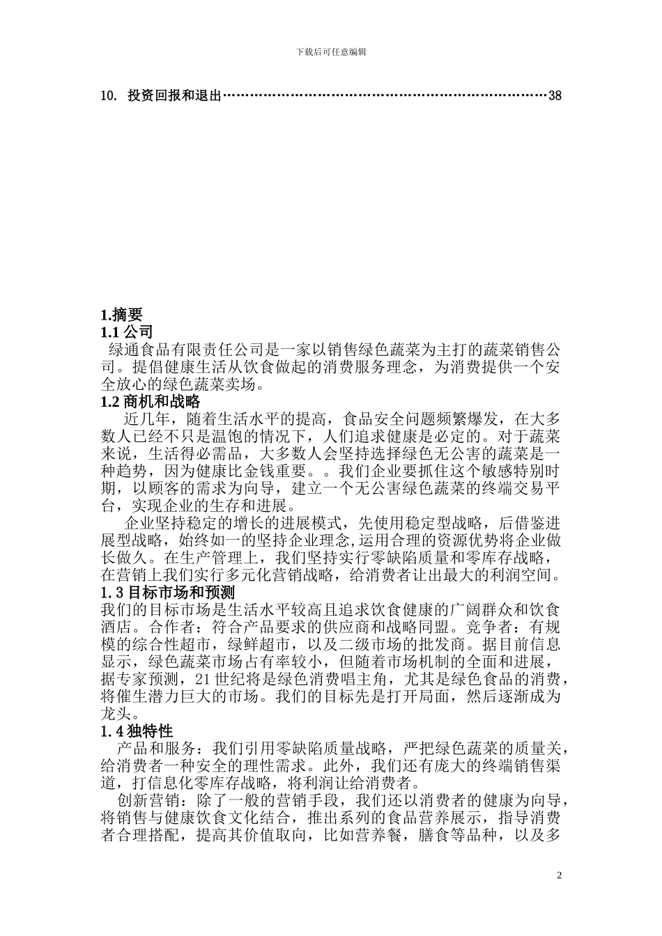 移动互联网-绿色蔬菜有限责任公司众筹项目商业计划书1_第2页
