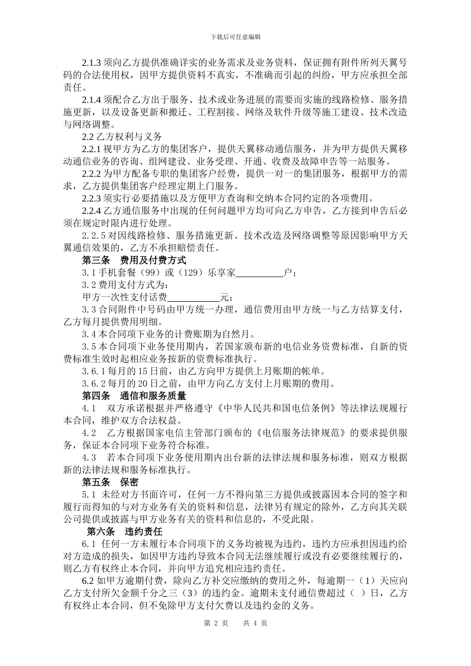 移动公司合同_第2页
