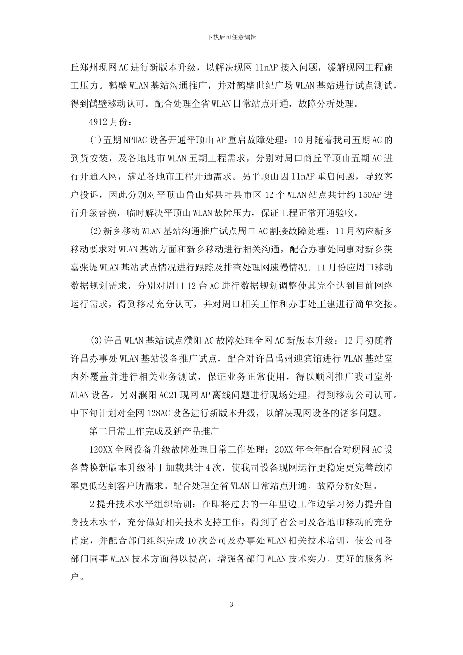 移动公司员工作文(1)_第3页