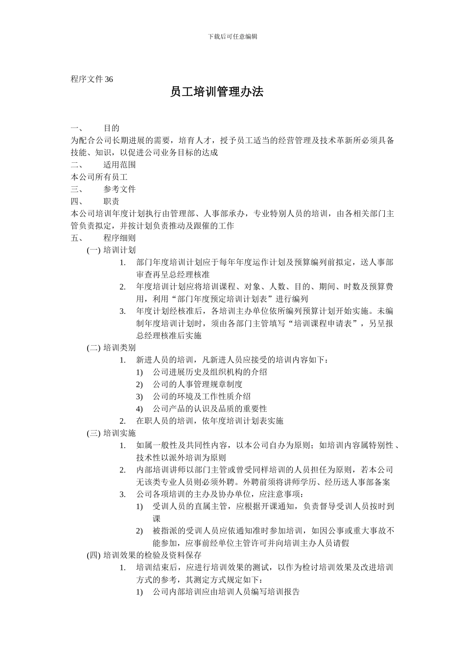 程序文件36-员工培训管理办法_第1页