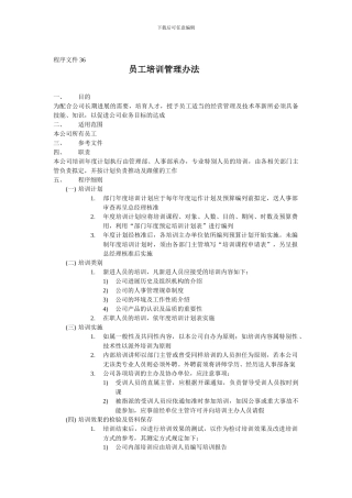程序文件36-员工培训管理办法