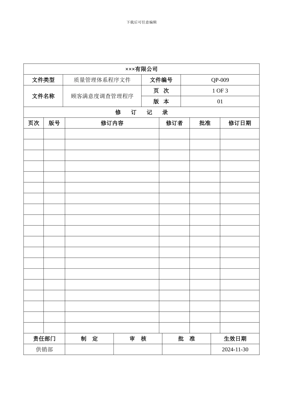 程序文件九-顾客满意度调查管理程序_第1页