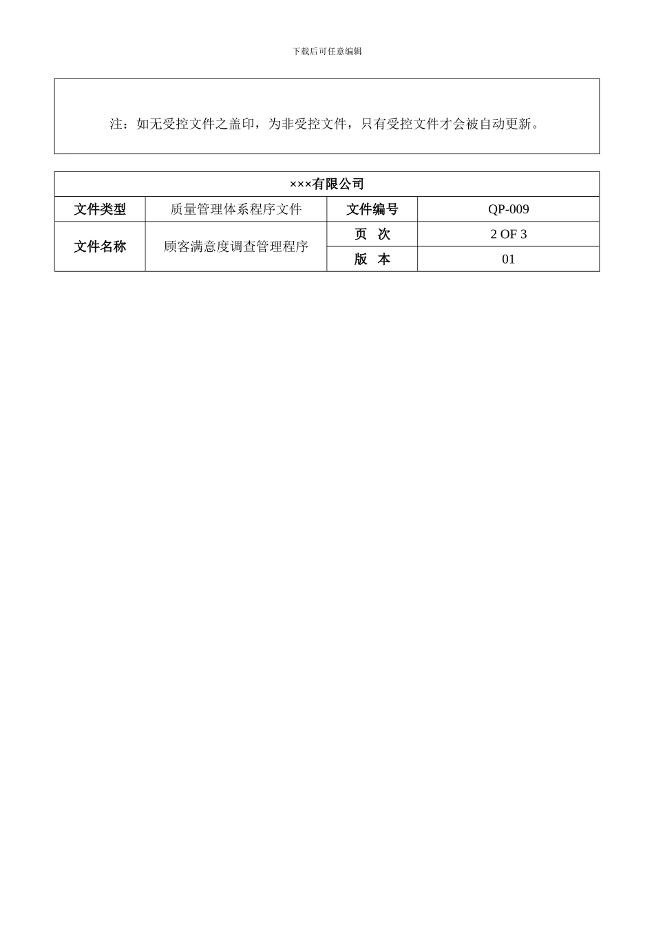 程序文件九-顾客满意度调查管理程序_第2页