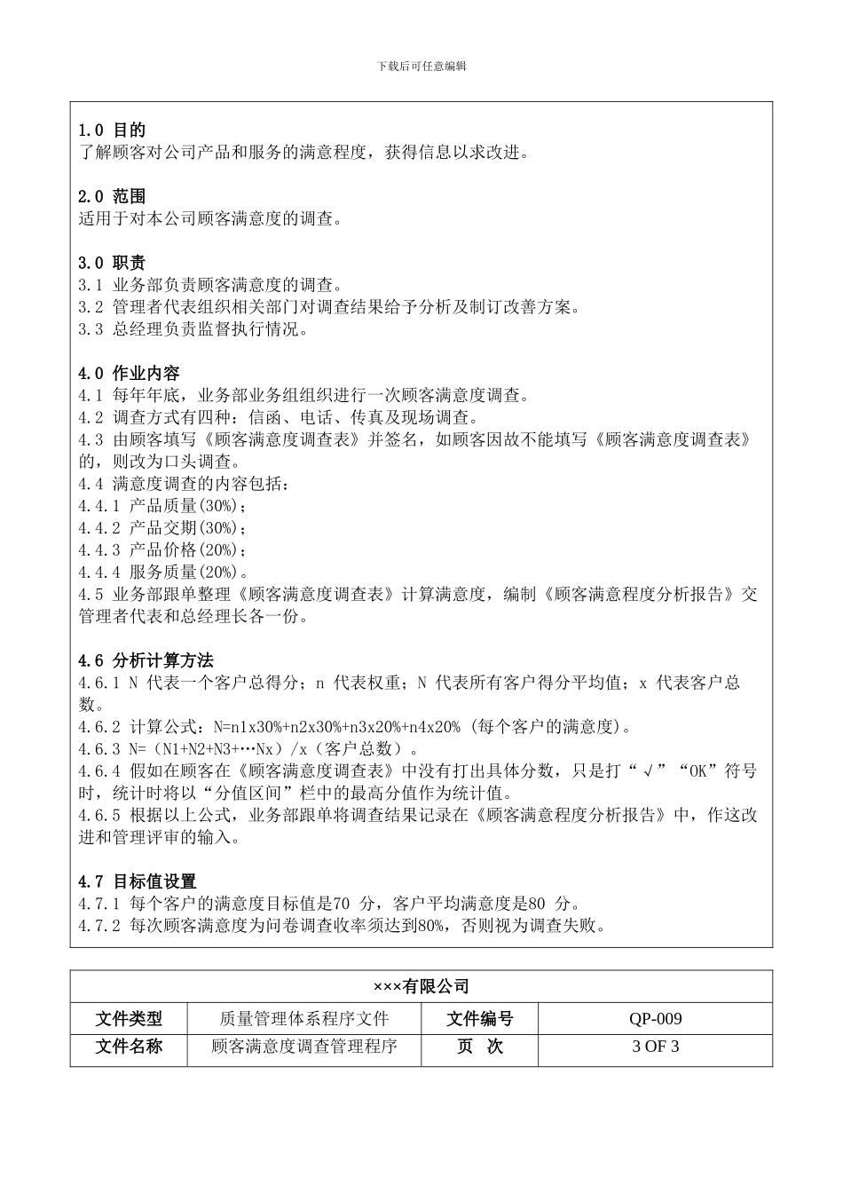 程序文件九-顾客满意度调查管理程序_第3页