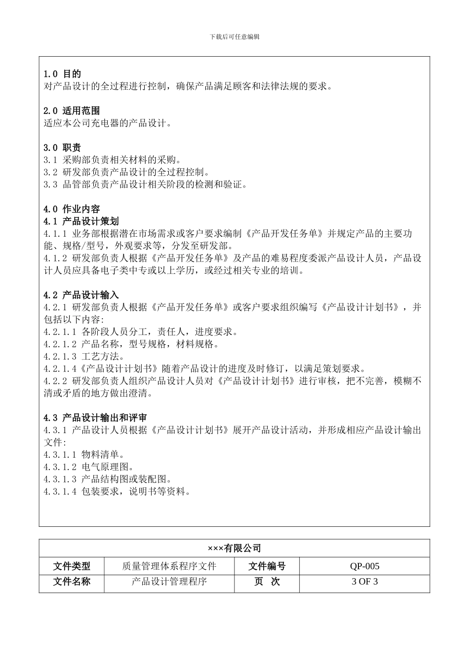 程序文件五-产品设计管理程序_第3页