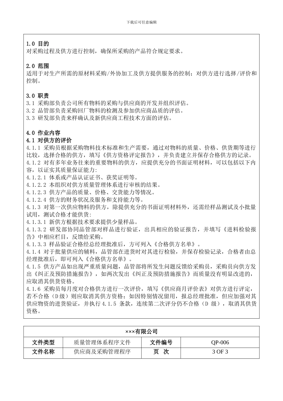 程序文件六-供应商及采购管理程序_第3页