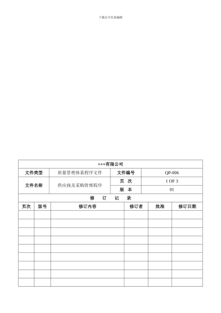 程序文件六-供应商及采购管理程序