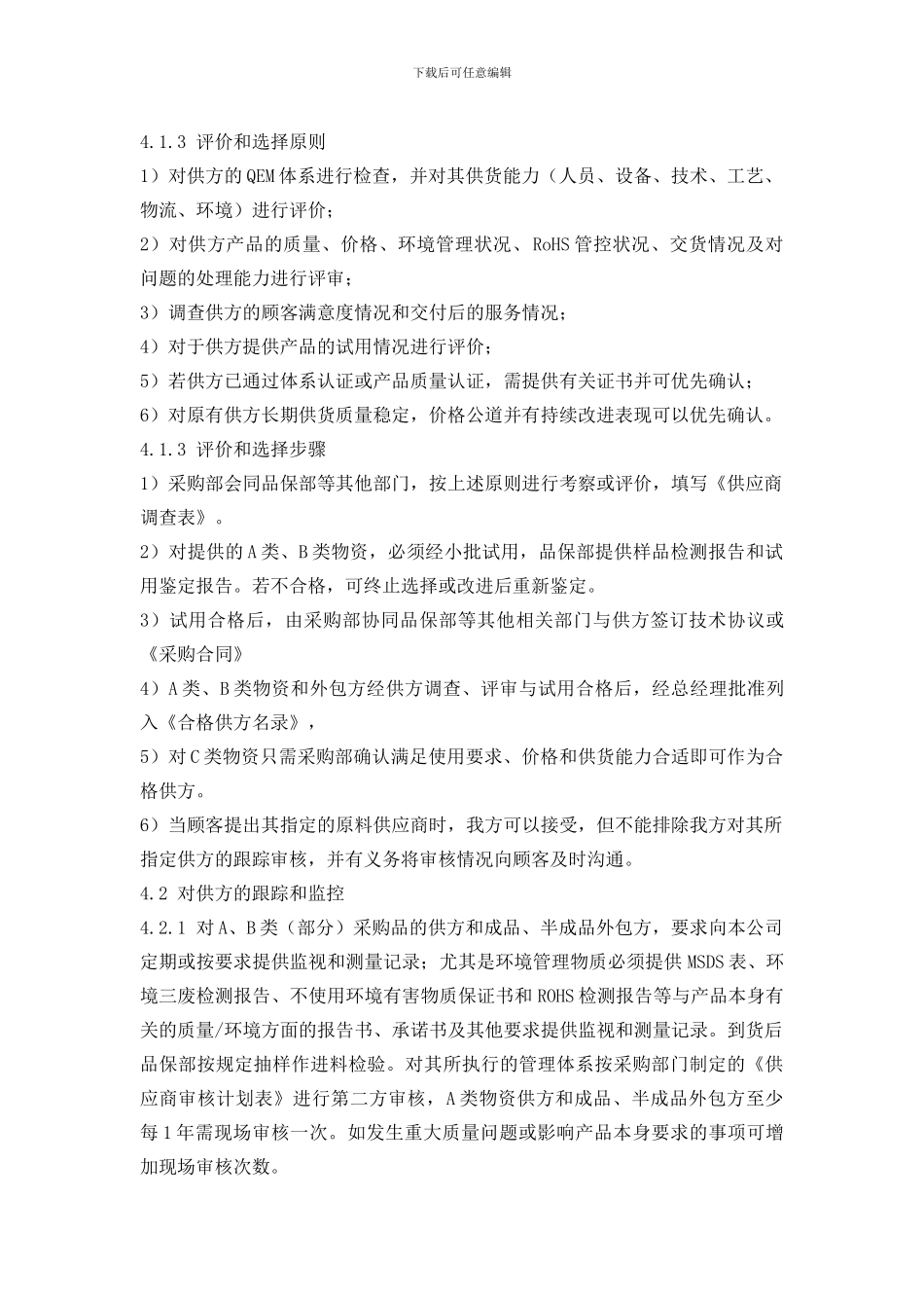 程序文件：13采购控制程序_第2页