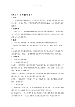 程序文件：13采购控制程序